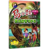 马小跳发现之旅•恐龙盛世侏罗纪