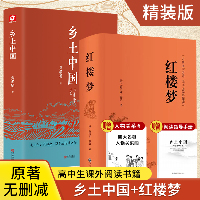 乡土中国+红楼梦(全2册)