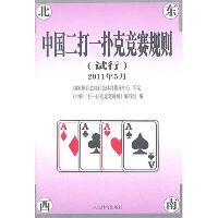 中国二打一扑克竞赛规则(试行)2011年