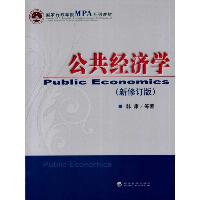 公共经济学(新修订版)