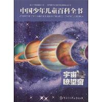 中国少年儿童百科全书•宇宙瞭望窗