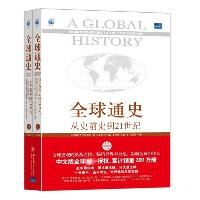 全球通史:从史前史到21世纪:第7版修订版：从史前史到21世纪（第7版,修订版）