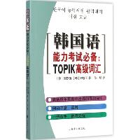 韩国语能力考试推荐：TOPIK高级词汇