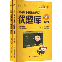 2025考研政治通关优题库(全2册)