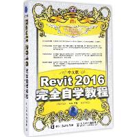 中文版Revit2016完全自学教程