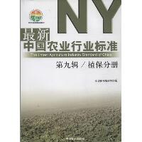 近期新中国农业行业标准（9）（植保分册）