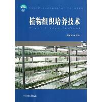 植物组织培养技术/郑郁善/林业职业教育