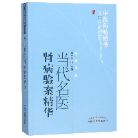 当代名医肾病验案精华(新版)/中医药畅销书选粹