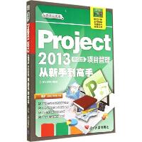 Project2013中文版项目管理从新手到高手