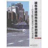 城市交通结构性改变的探索：日本大阪居民乘用车出行行为分析