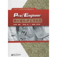 Pro/Engineer野火版5.0实用教程