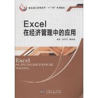 Excel在经济管理中的应用