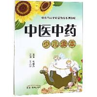 中医中药少儿读本/中医药文化启蒙教育系列教材