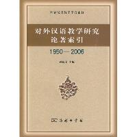 对外汉语教学研究论著索引(1950-2006)