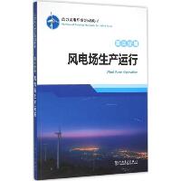 风力发电职业培训教材（第3分册,风电场生产运行）