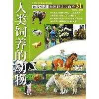 新视野学习百科•31：人类饲养的动物