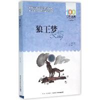百年百部中国儿童文学经典书系•狼王梦
