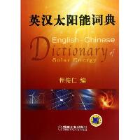 英汉太阳能词典