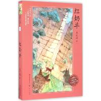 中国当代获奖儿童文学作家书系:升级版•红奶羊