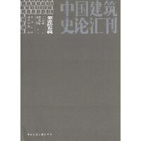 中国建筑史论汇刊（第13辑）