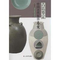 中国古代瓷器鉴定（青瓷鉴定）