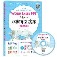 Word Excel PPT商务办公从新手到高手（白金全彩版）