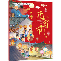 中国传统节日故事绘本•元宵节
