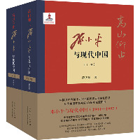 高山仰止 邓小平与现代中国(全2册)：与现代中国