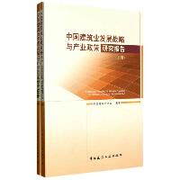 中国建筑业发展战略与产业政策研究报告（上下册）