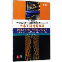 土木工程计算手册（影印版）（钢筋混凝土与预应力混凝土工程及设计）