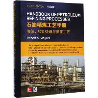 石油精炼工艺手册（影印版）（脱氢、加氢处理与氢化工艺）