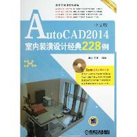 AutoCAD 2014室内装潢设计经典228例
