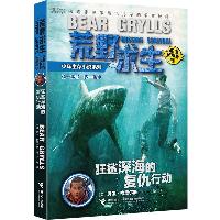 荒野求生少年生存小说系列•狂鲨深海的复仇行动/荒野求生少年生存小说系列(拓展版)