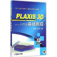 PLAXIS 3D基础教程