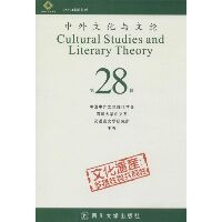 中外文化与文论（28）