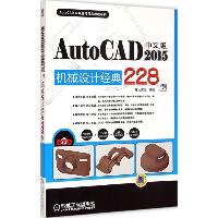 中文版AutoCAD 2015机械设计经典228例
