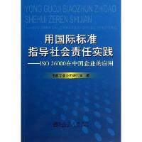 用国际标准指导社会责任实践：ISO26000在中国企业的应用