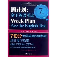 周计划:拿下英语考试：710分大学英语四级考试综合复习指南