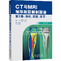 CT与MRI袖珍断层解剖图谱 第3卷,脊柱、四肢、关节(第2版)