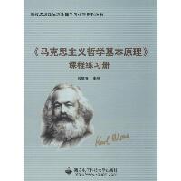 《马克思主义哲学基本原理》课程练习册