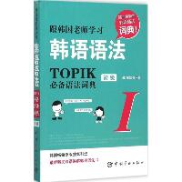 跟韩国老师学习韩语语法：TOPIK推荐语法词典（1）（初级）