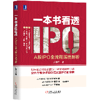 一本书看透IPO:A股IPO全流程深度剖析：A股IPO全流程深度剖析