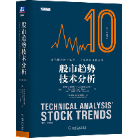 股市趋势技术分析(原书第10版)（原书第10版）