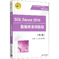 SQL Server 2016数据库案例教程(第2版)