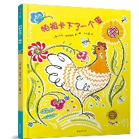 中信童书世界精选绘本•帕祖卡下了一个蛋
