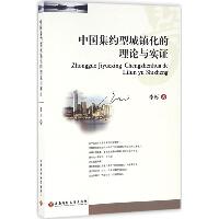 中国集约型城镇化的理论与实证