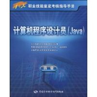 计算机程序设计员(JAVA)(四级)-指导手册