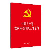 中国共产党农村基层组织工作条例(大字本)