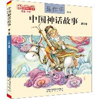 中国神话故事 第5卷 注音 全彩