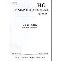 工业用一氯甲烷 HG/T 3674-2018